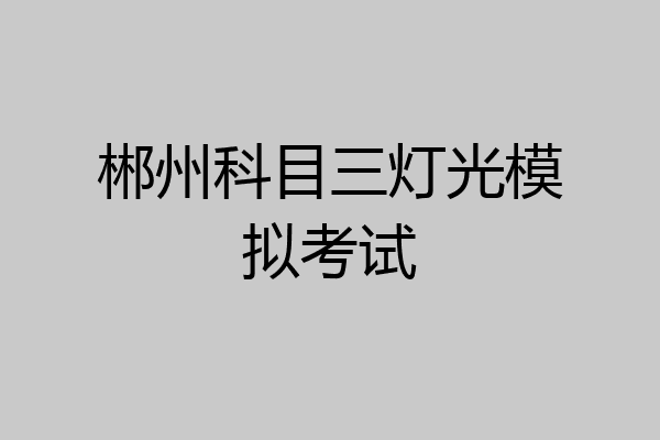 郴州科目三灯光模拟考试