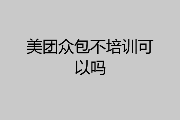 美团众包不培训可以吗