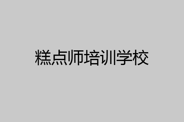 糕点师培训学校