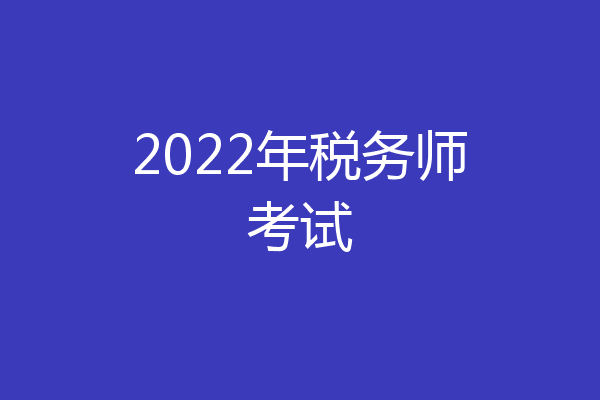 2022年税务师考试