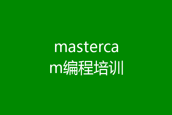 mastercam编程培训