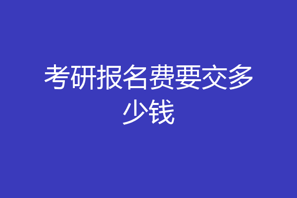 考研报名费要交多少钱