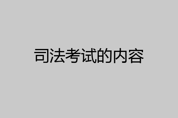 司法考试的内容