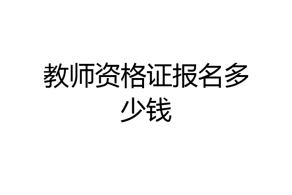 教师资格证报名多少钱