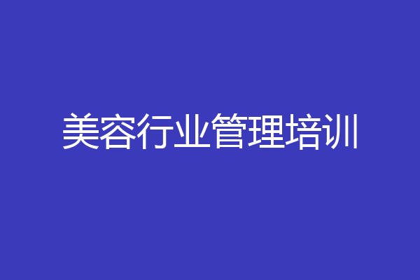 美容行业管理培训