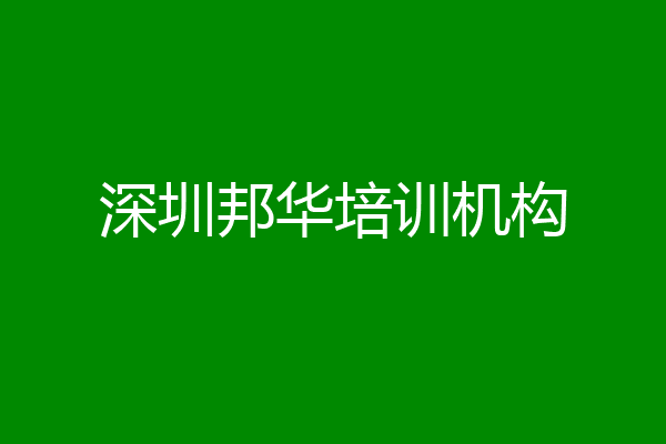 深圳邦华培训机构