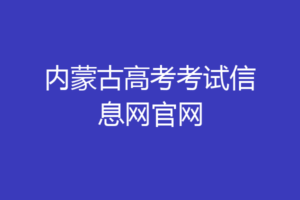 内蒙古高考考试信息网官网