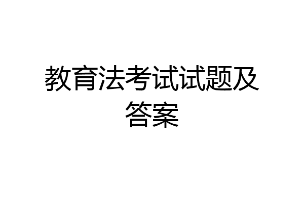教育法考试试题及答案
