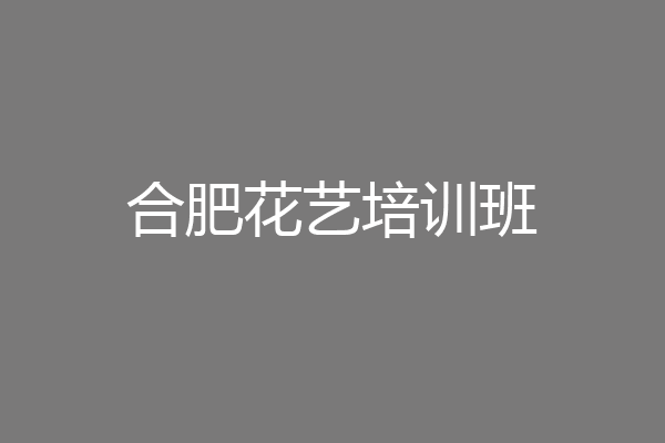 合肥花艺培训班