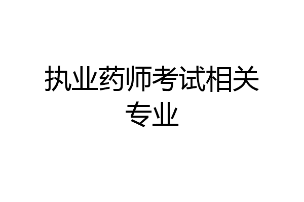 执业药师考试相关专业