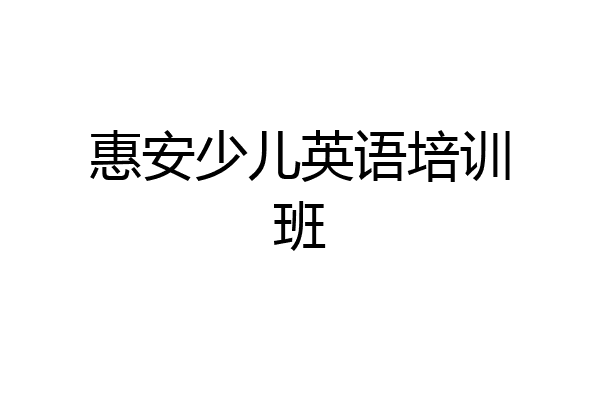 惠安少儿英语培训班