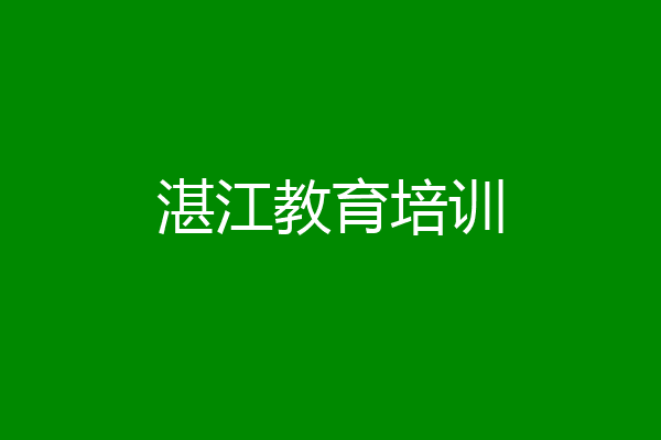 湛江教育培训