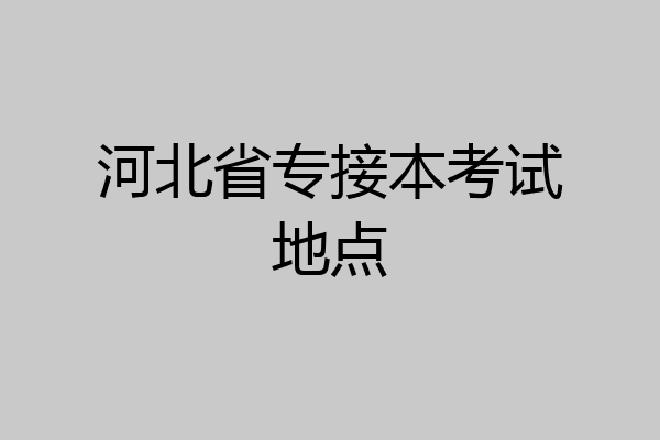 河北省专接本考试地点
