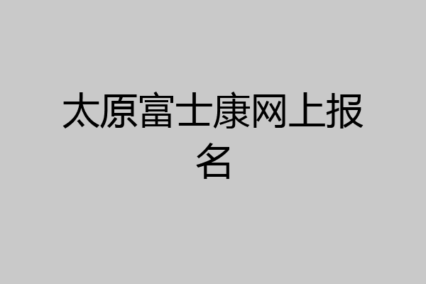 太原富士康网上报名