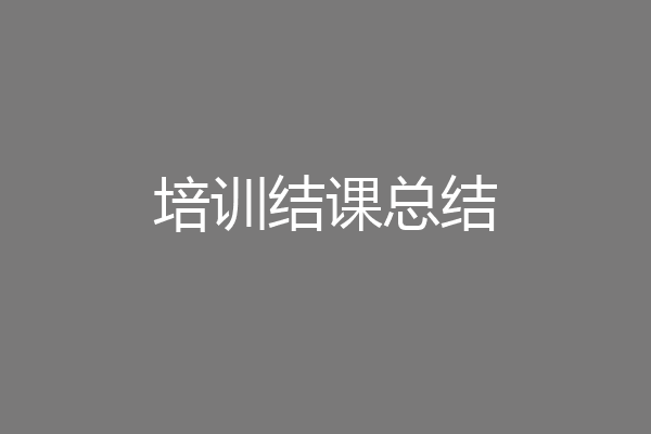 培训结课总结
