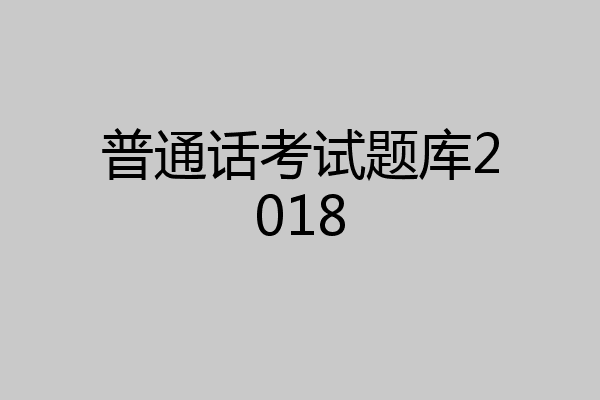 普通话考试题库2018