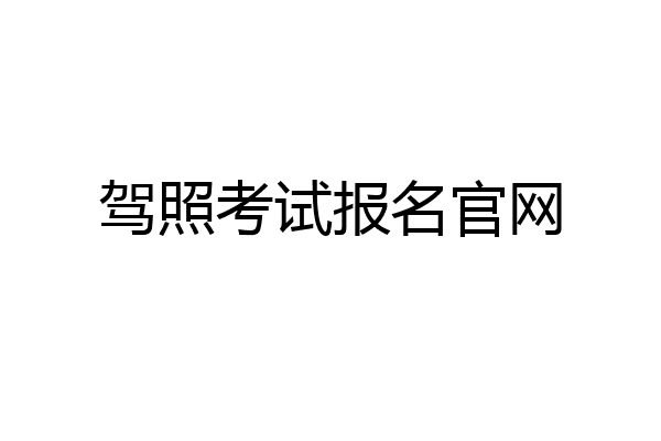 驾照考试报名官网