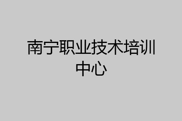 南宁职业技术培训中心