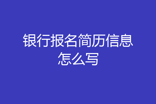 银行报名简历信息怎么写