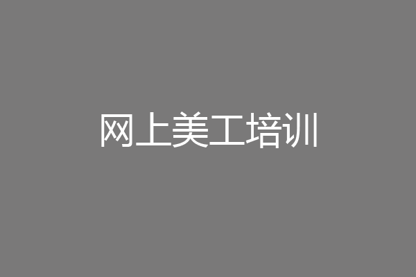 网上美工培训