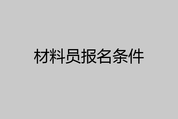 材料员报名条件