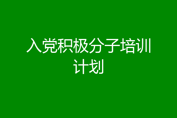 入党积极分子培训计划