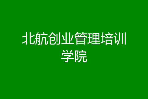 北航创业管理培训学院
