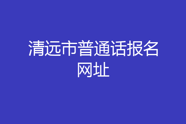 清远市普通话报名网址