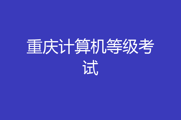 重庆计算机等级考试