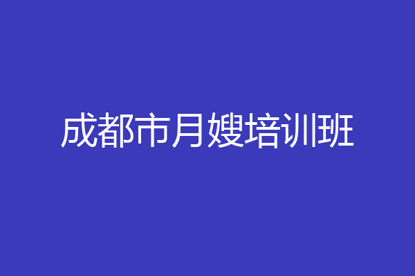 成都市月嫂培训班