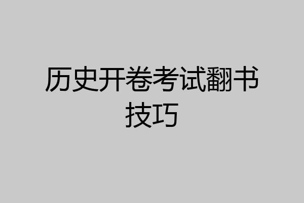 历史开卷考试翻书技巧