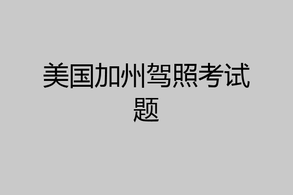 美国加州驾照考试题