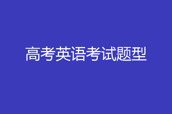 高考英语考试题型