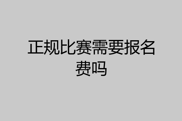 正规比赛需要报名费吗