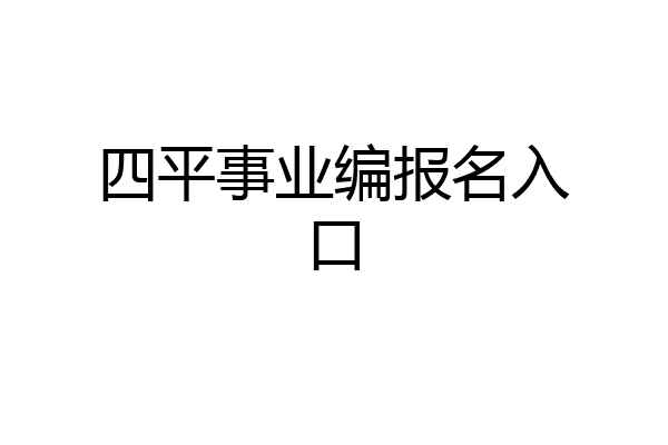 四平事业编报名入口