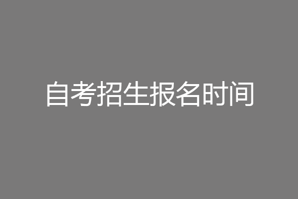 自考招生报名时间