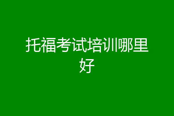 托福考试培训哪里好