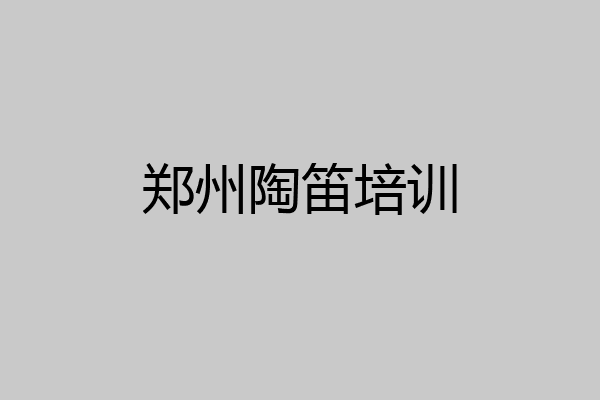 郑州陶笛培训