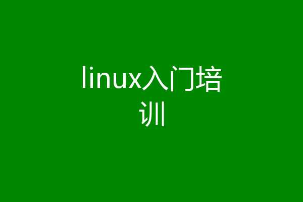 linux入门培训