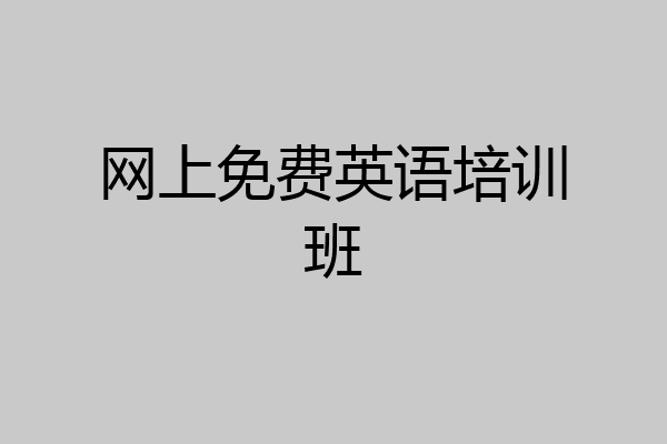 网上免费英语培训班