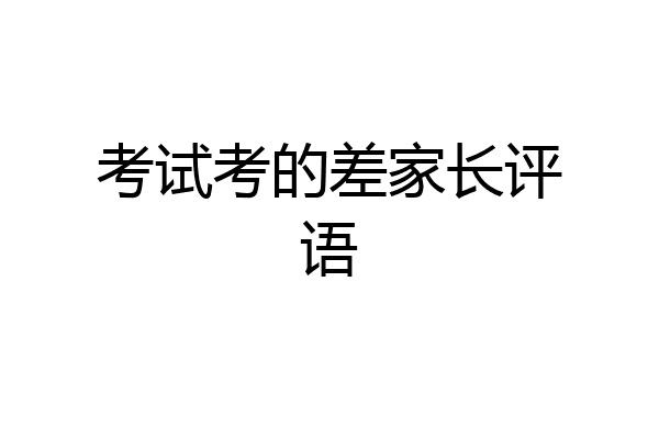 考试考的差家长评语