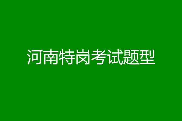 河南特岗考试题型