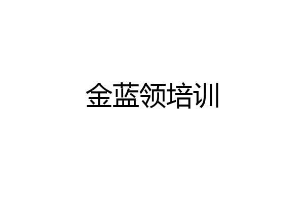 金蓝领培训