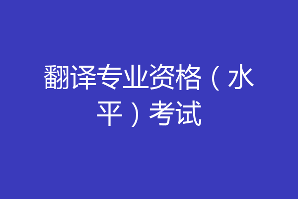 翻译专业资格（水平）考试