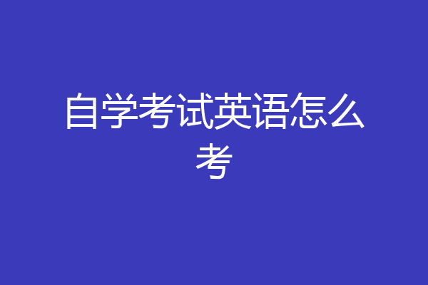 自学考试英语怎么考