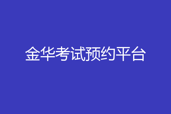 金华考试预约平台