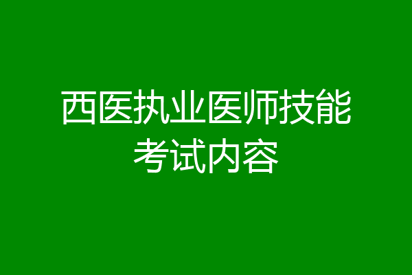 西医执业医师技能考试内容