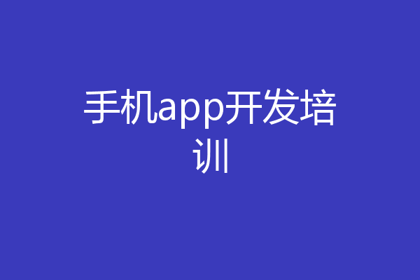 手机app开发培训