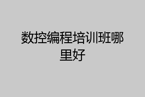 数控编程培训班哪里好