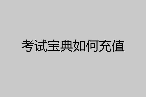 考试宝典如何充值